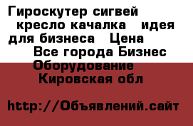 Гироскутер сигвей, segway, кресло качалка - идея для бизнеса › Цена ­ 154 900 - Все города Бизнес » Оборудование   . Кировская обл.